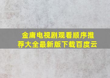 金庸电视剧观看顺序推荐大全最新版下载百度云