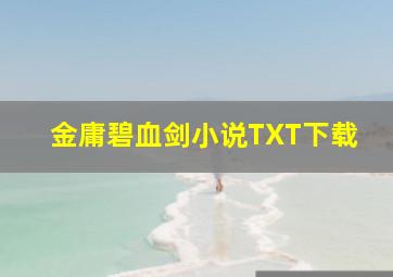 金庸碧血剑小说TXT下载