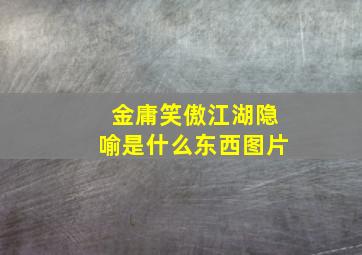 金庸笑傲江湖隐喻是什么东西图片