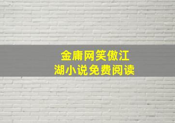 金庸网笑傲江湖小说免费阅读