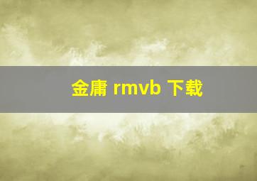 金庸 rmvb 下载