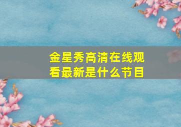 金星秀高清在线观看最新是什么节目