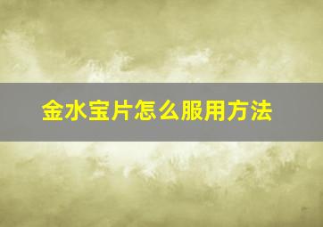 金水宝片怎么服用方法