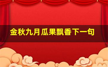 金秋九月瓜果飘香下一句