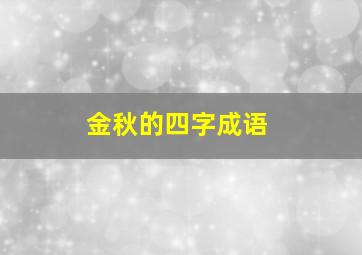 金秋的四字成语