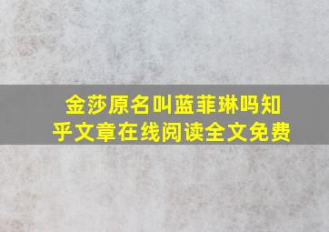 金莎原名叫蓝菲琳吗知乎文章在线阅读全文免费