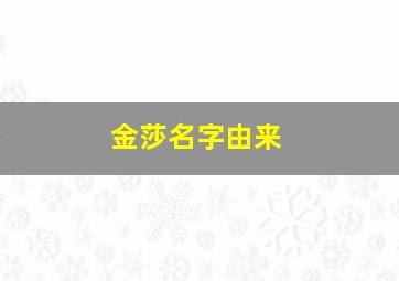 金莎名字由来