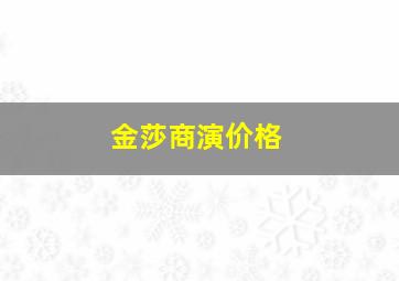 金莎商演价格