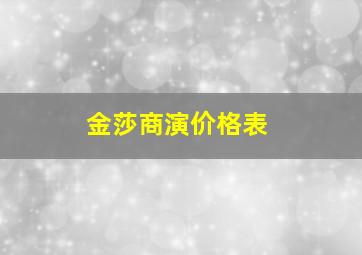 金莎商演价格表