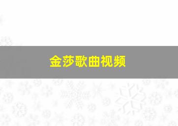 金莎歌曲视频