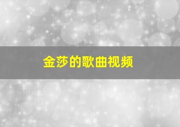 金莎的歌曲视频