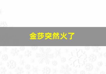 金莎突然火了