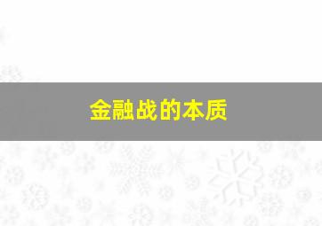 金融战的本质