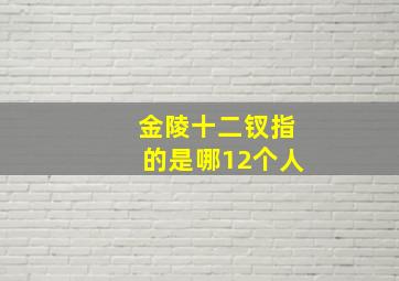 金陵十二钗指的是哪12个人