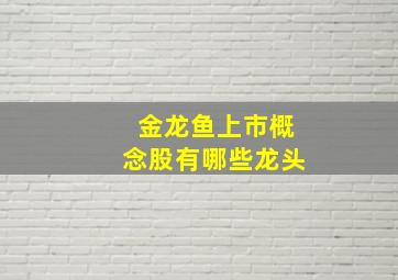 金龙鱼上市概念股有哪些龙头