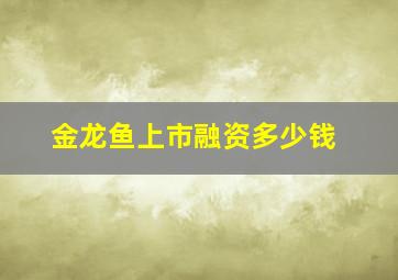 金龙鱼上市融资多少钱