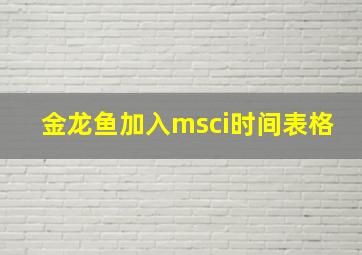 金龙鱼加入msci时间表格