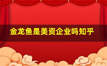 金龙鱼是美资企业吗知乎