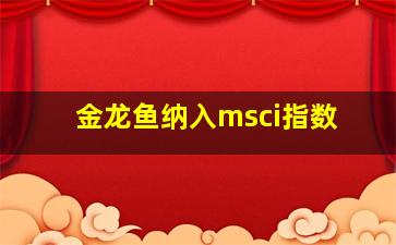 金龙鱼纳入msci指数