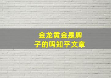 金龙黄金是牌子的吗知乎文章