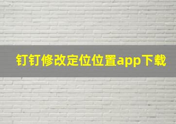 钉钉修改定位位置app下载