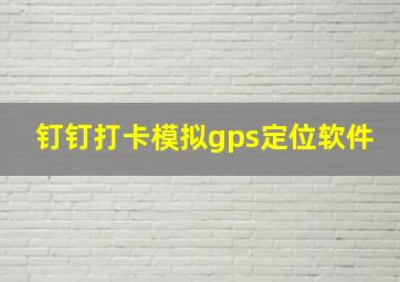 钉钉打卡模拟gps定位软件