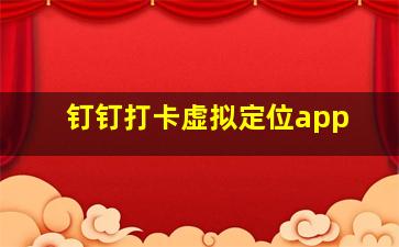 钉钉打卡虚拟定位app