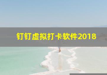 钉钉虚拟打卡软件2018