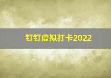 钉钉虚拟打卡2022