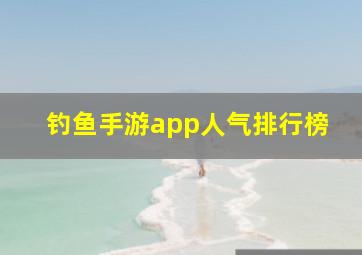 钓鱼手游app人气排行榜