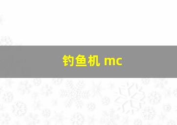 钓鱼机 mc