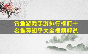 钓鱼游戏手游排行榜前十名推荐知乎大全视频解说