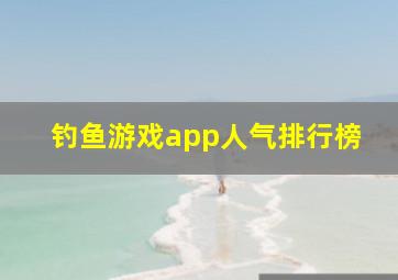 钓鱼游戏app人气排行榜