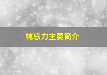 钝感力主要简介