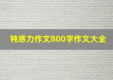 钝感力作文800字作文大全