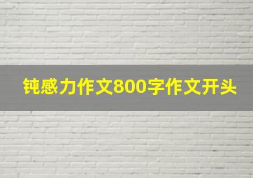 钝感力作文800字作文开头