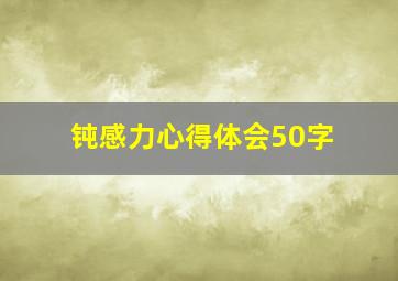 钝感力心得体会50字