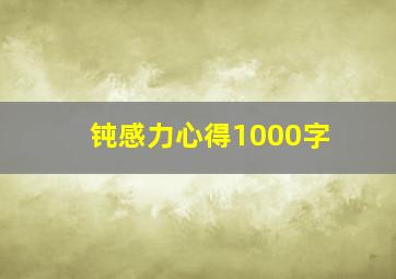 钝感力心得1000字