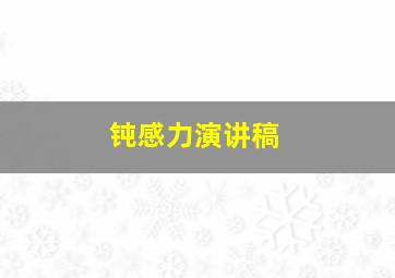 钝感力演讲稿