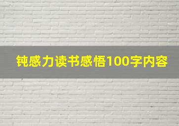 钝感力读书感悟100字内容