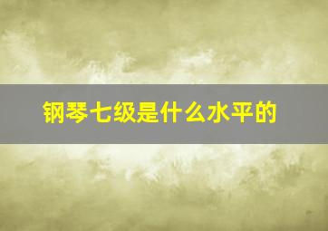 钢琴七级是什么水平的