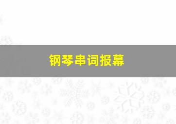 钢琴串词报幕