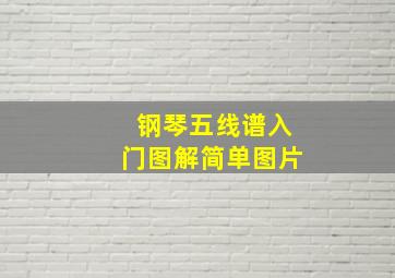 钢琴五线谱入门图解简单图片