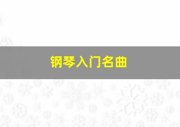 钢琴入门名曲