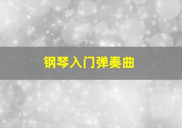 钢琴入门弹奏曲