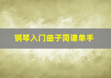 钢琴入门曲子简谱单手