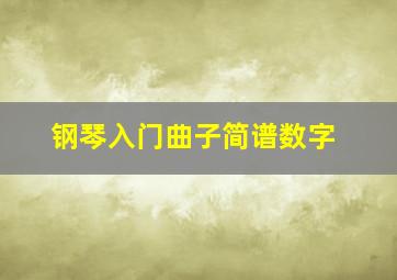 钢琴入门曲子简谱数字