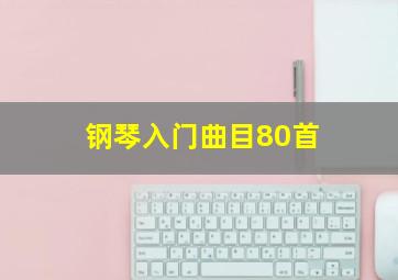 钢琴入门曲目80首