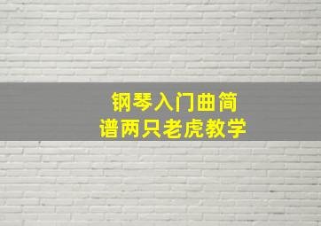 钢琴入门曲简谱两只老虎教学