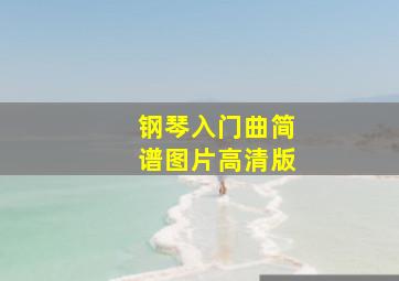 钢琴入门曲简谱图片高清版